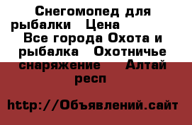 Снегомопед для рыбалки › Цена ­ 75 000 - Все города Охота и рыбалка » Охотничье снаряжение   . Алтай респ.